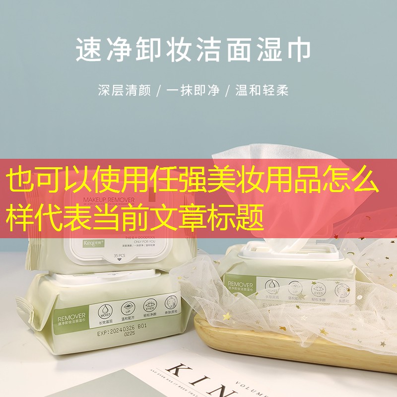 任强美妆用品怎么样