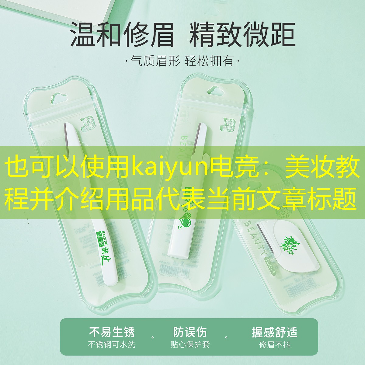 kaiyun电竞：美妆教程并介绍用品