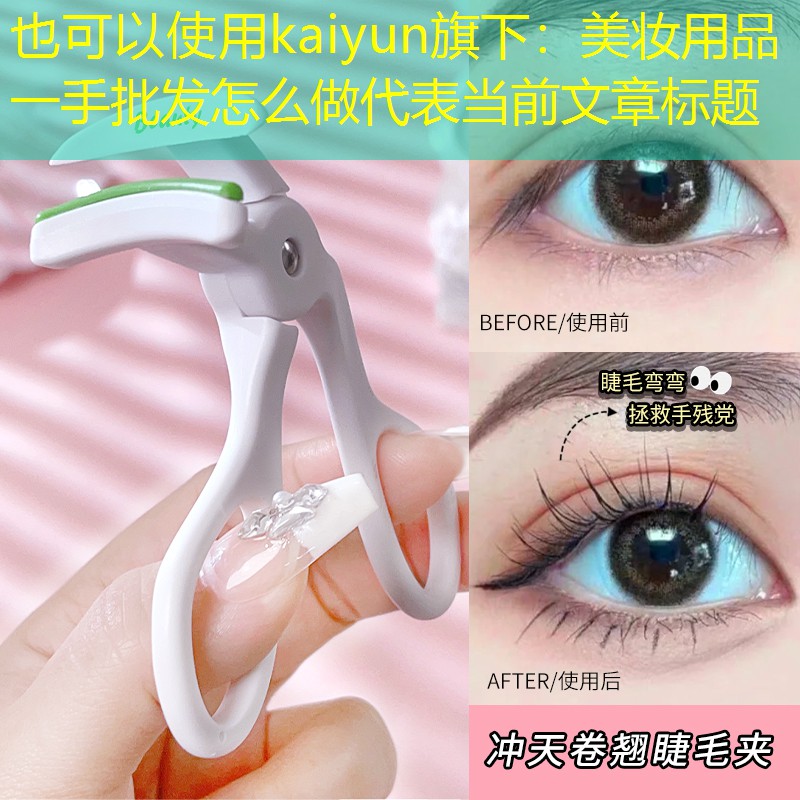 kaiyun旗下：美妆用品一手批发怎么做