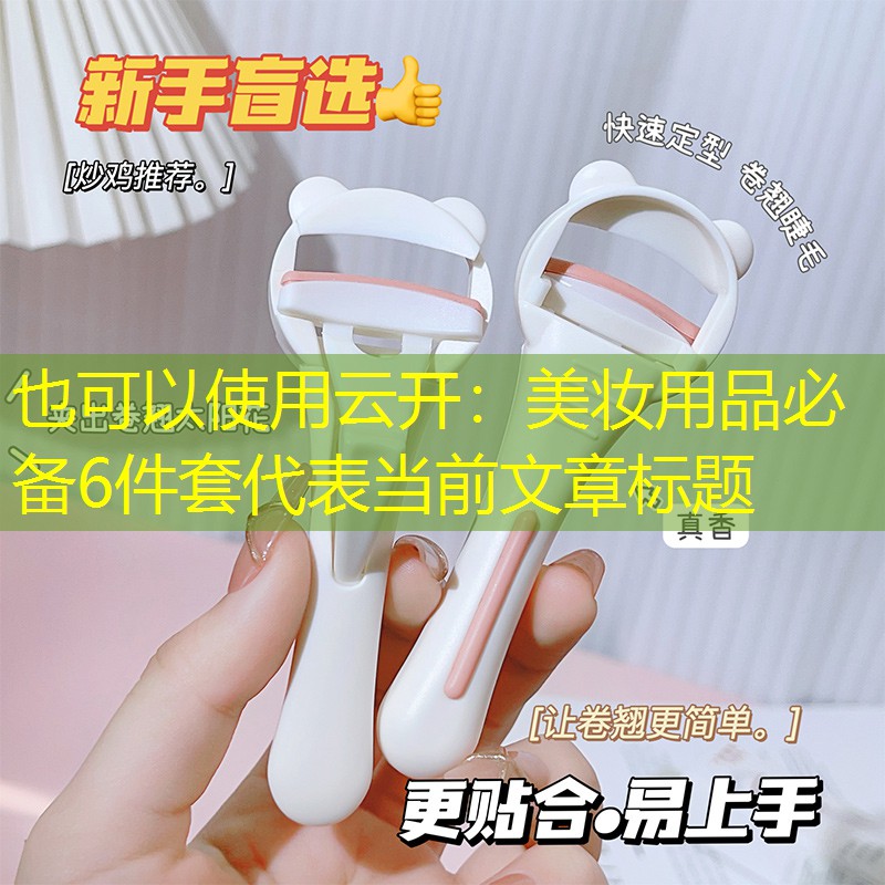 云开：美妆用品必备6件套