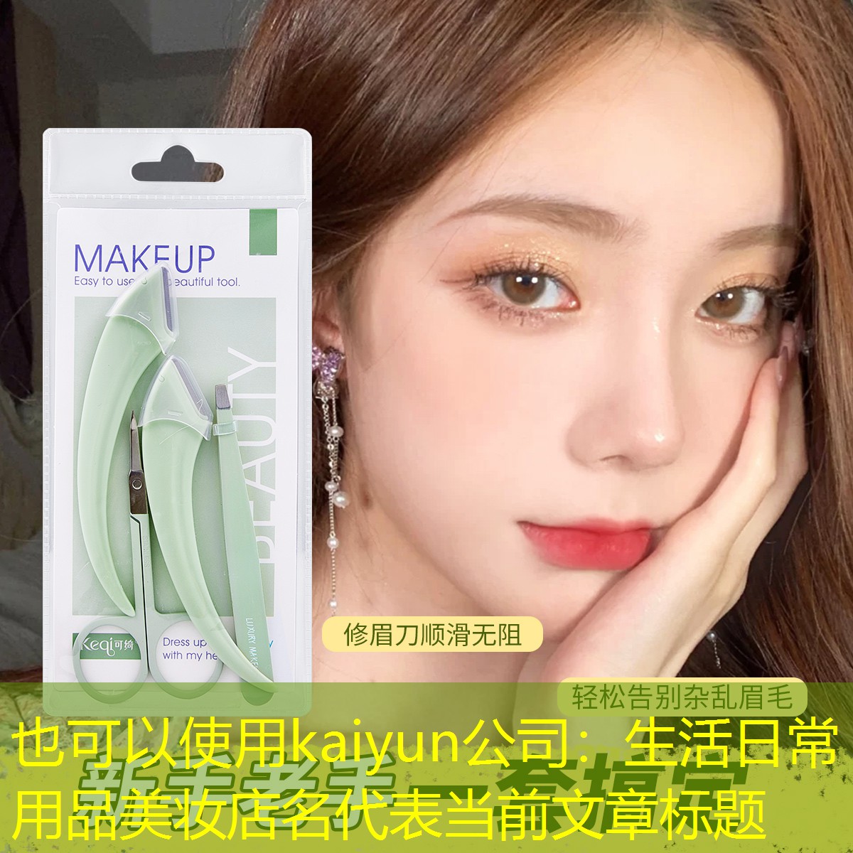 kaiyun公司：生活日常用品美妆店名