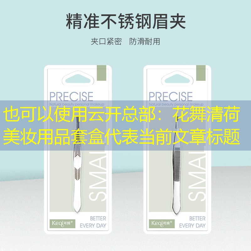 云开总部：花舞清荷美妆用品套盒