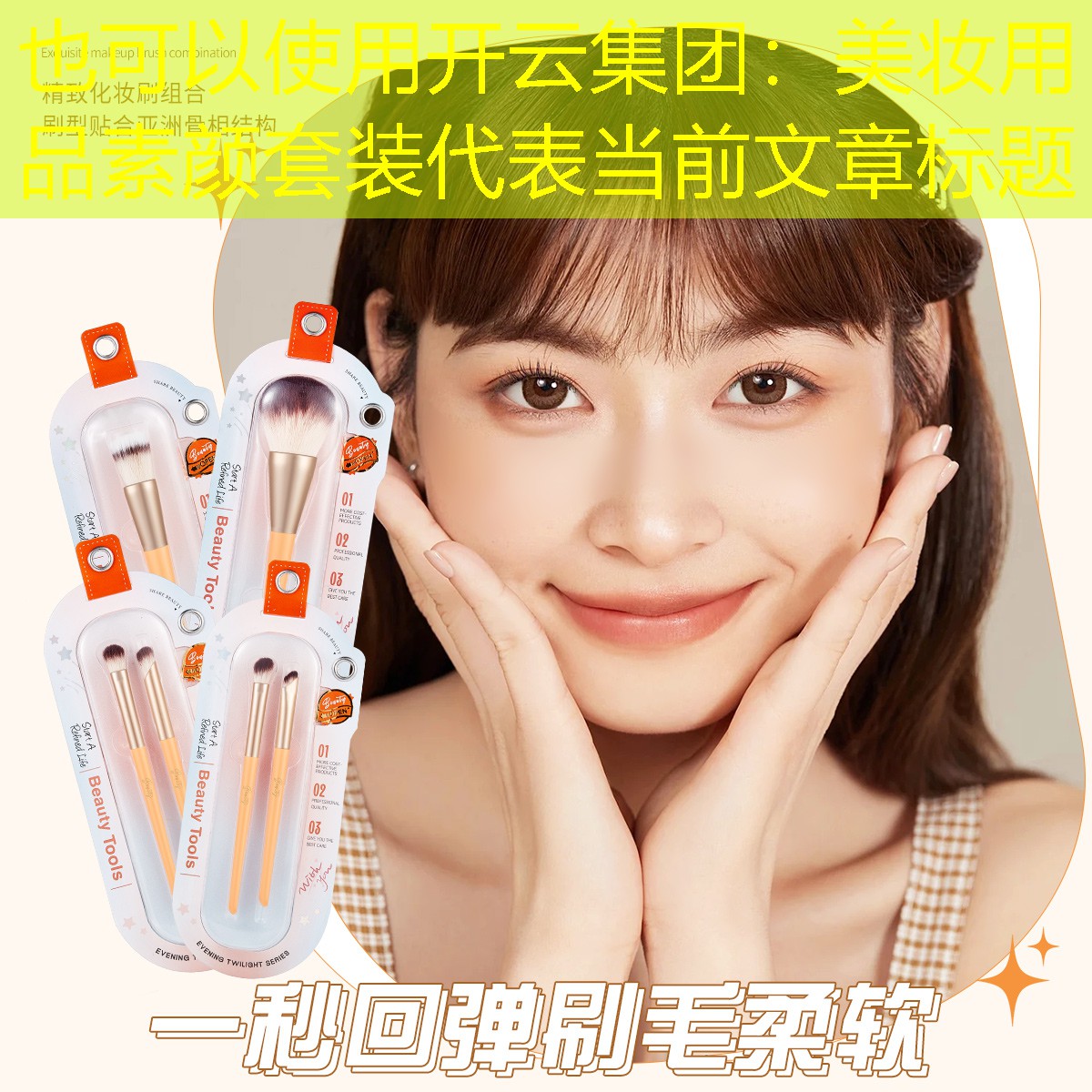 开云集团：美妆用品素颜套装