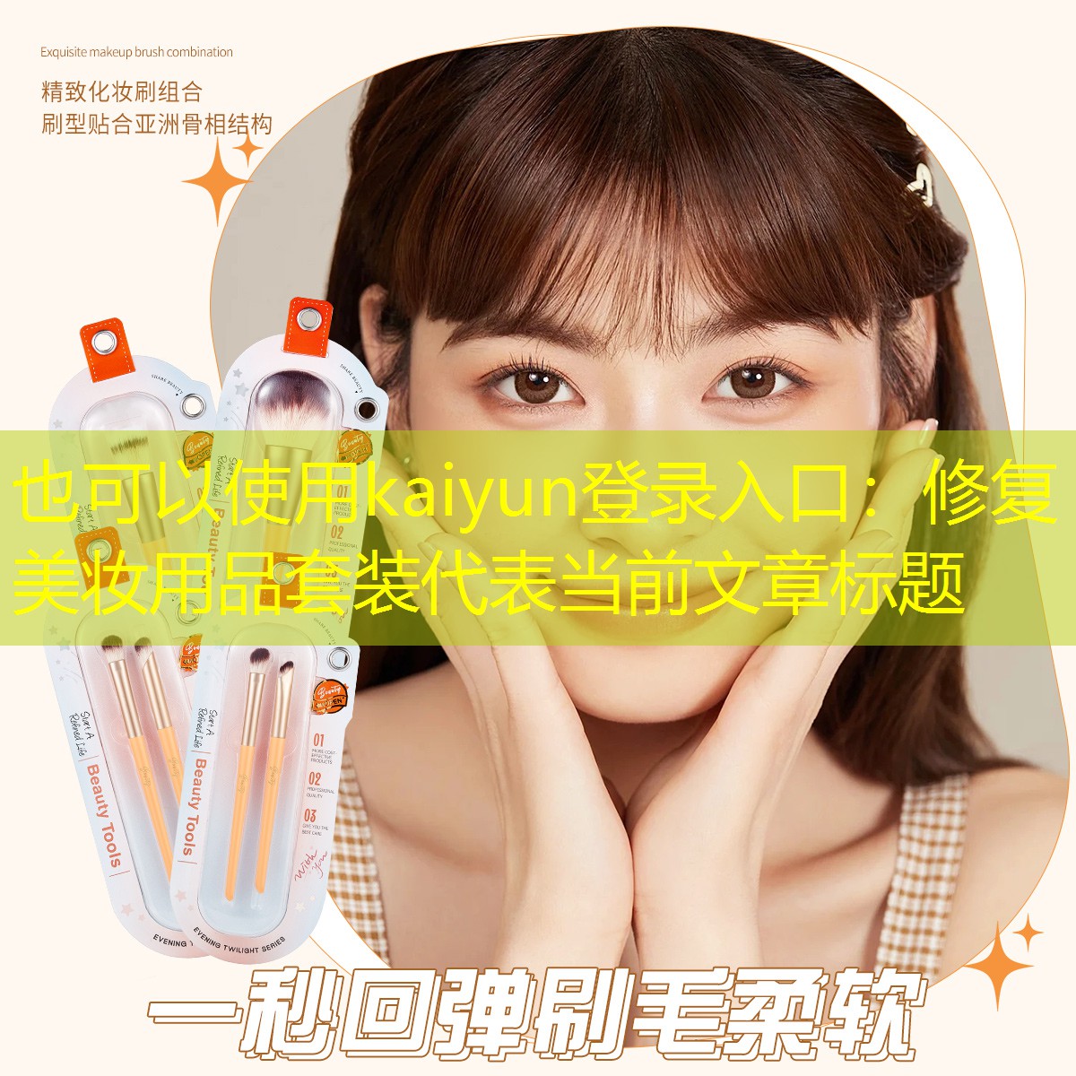 kaiyun登录入口：修复美妆用品套装