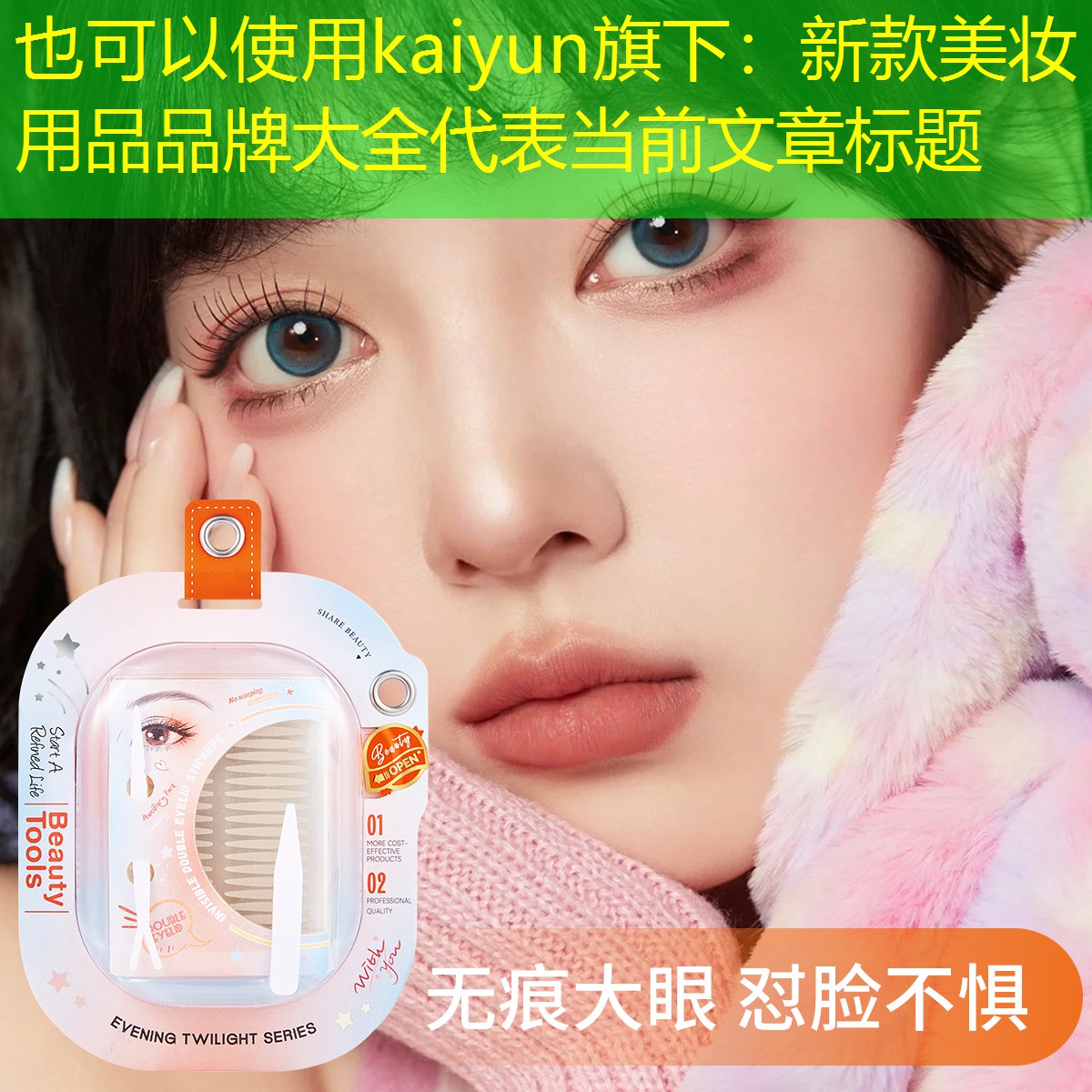 kaiyun旗下：新款美妆用品品牌大全