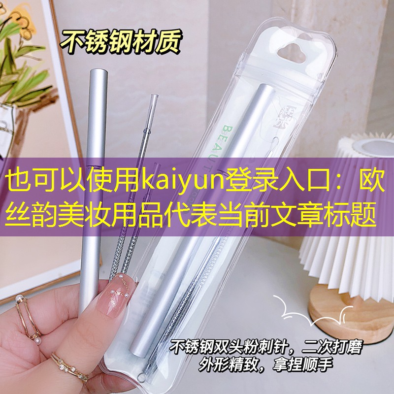 欧丝韵美妆用品