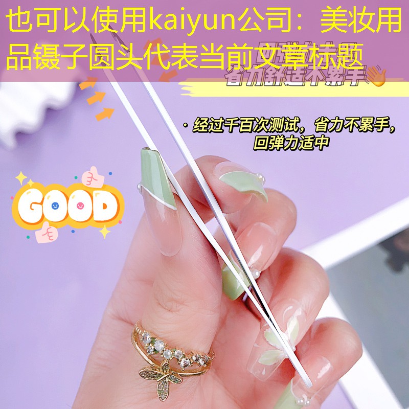 美妆用品镊子圆头