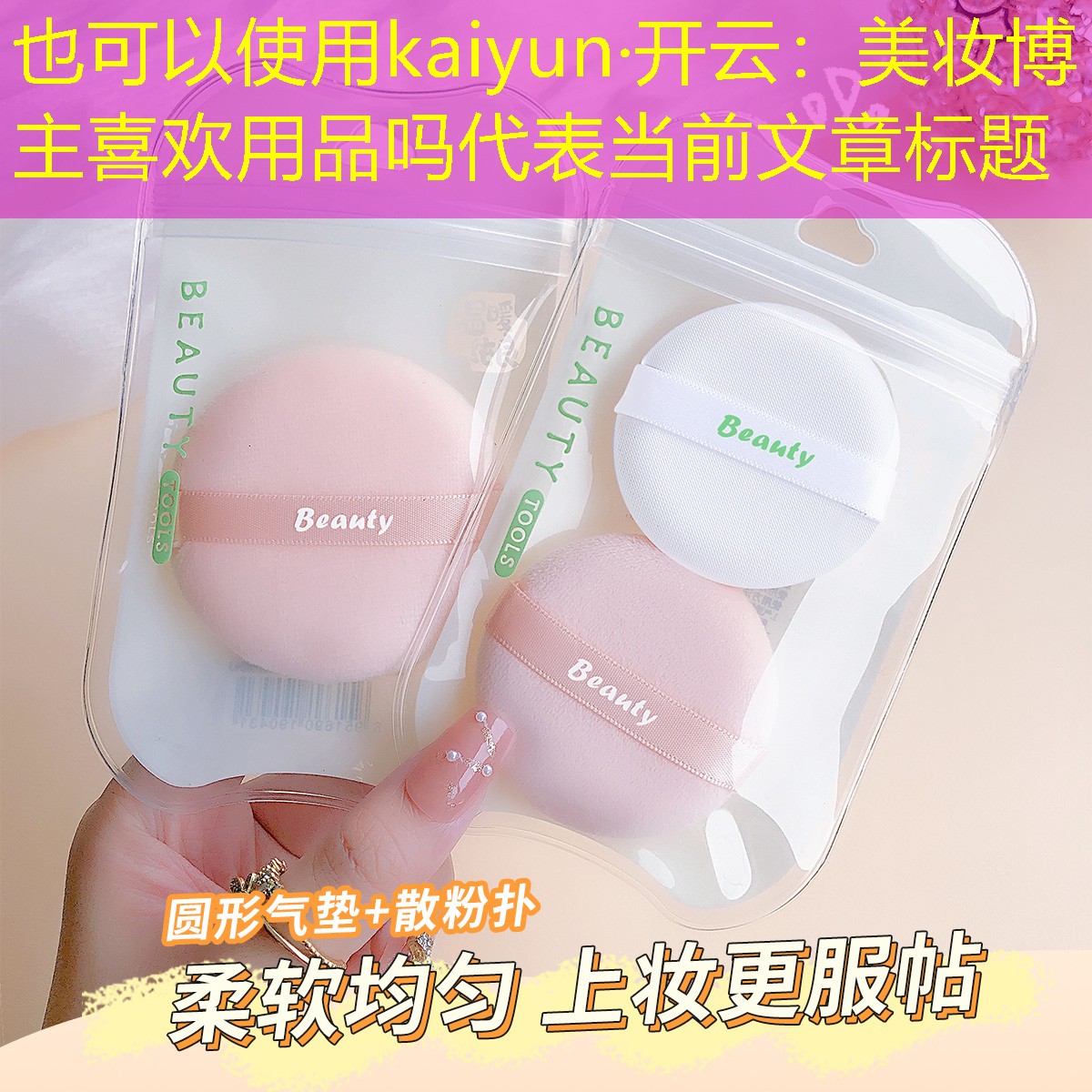 美妆博主喜欢用品吗